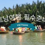 베트남여행 필수준비물